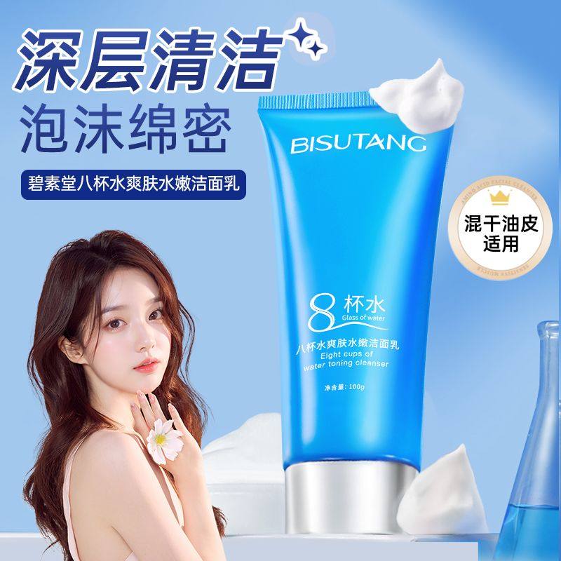 碧素堂八杯水爽肤水嫩洁面乳