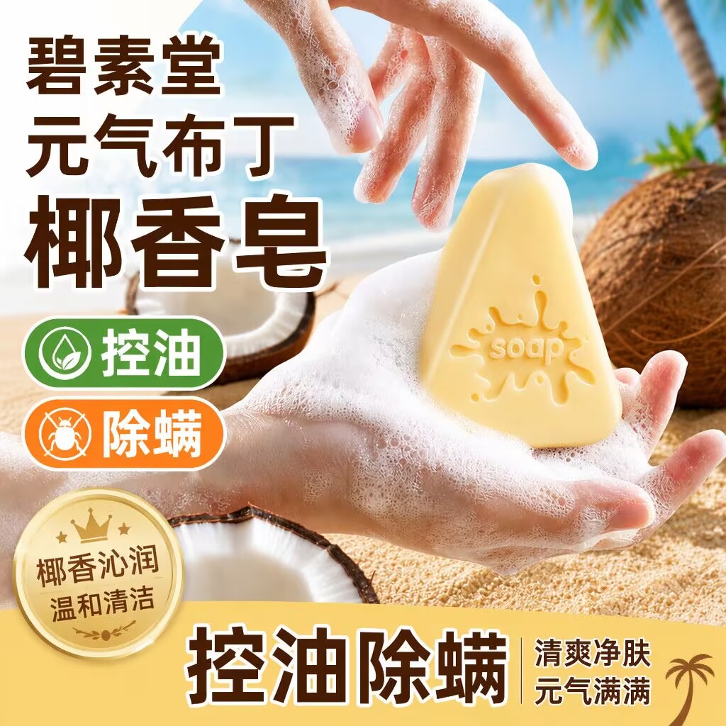 碧素堂元气布丁椰香皂