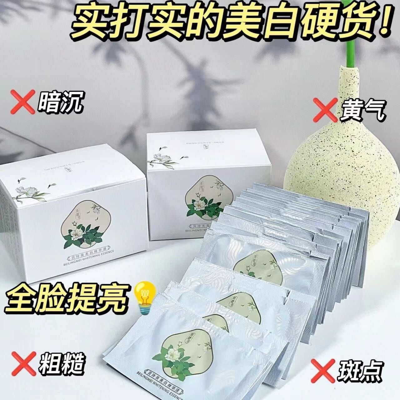 贝玲美美白祛斑精华液