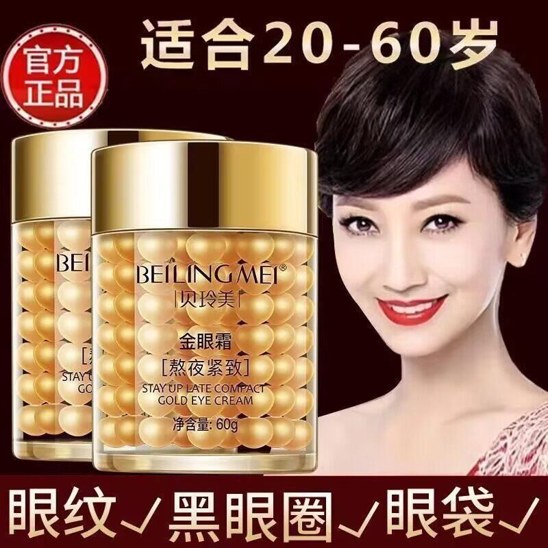 贝玲美熬夜紧致金眼霜