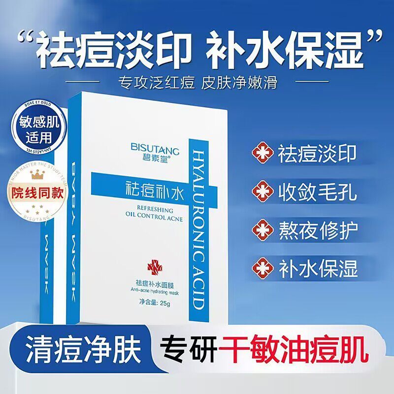 碧素堂祛痘补水面膜保湿抗痘控油熬夜修复淡化痘印收缩毛孔面膜贴
