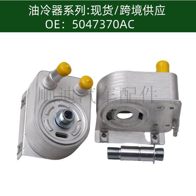 5047370AB机油散热器变速箱散热器5047370AC