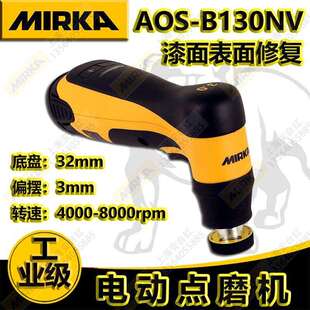 芬兰MIRKA磨卡AOS 点磨机锂电点磨机打磨机抛光机 B130NV电动式