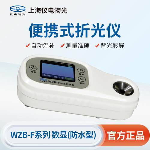 上海精科仪电物光便携式折光仪WZB-F防水型糖度计蜂蜜计盐度计