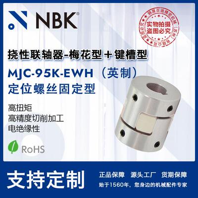 NBK MJC-95K-EWH英制 铝合金夹持梅花型挠性联轴器定位螺丝高扭矩