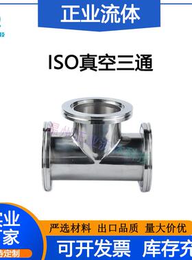 ISO等径三通LF63卡钳80扣100法兰160快装SUS不锈钢304非标接头