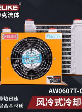 贺力克AW0607T小型油压机油站冷却器数控车床液压系统风冷散热器