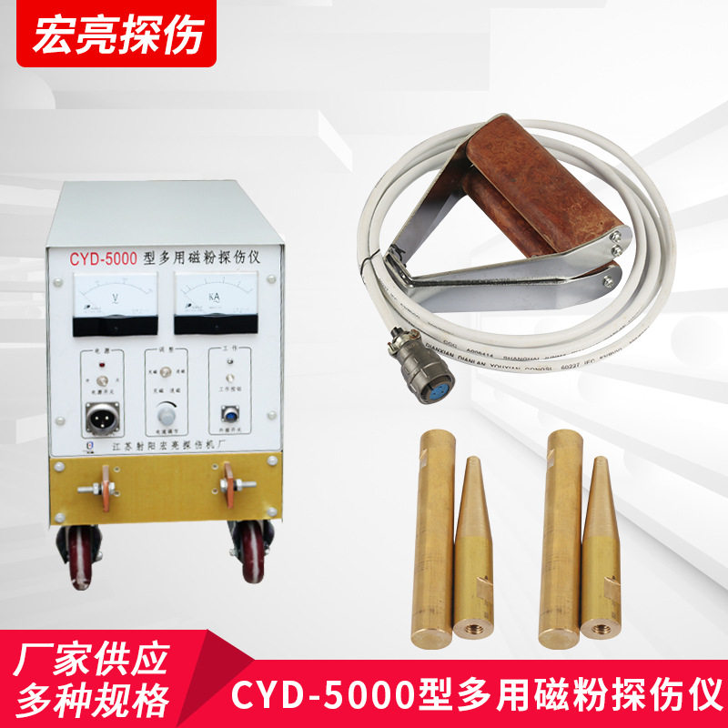 CYD-5000交直流无损磁粉探伤仪