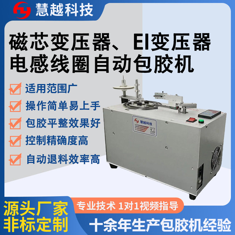 EE共模电感音频互感器包胶机