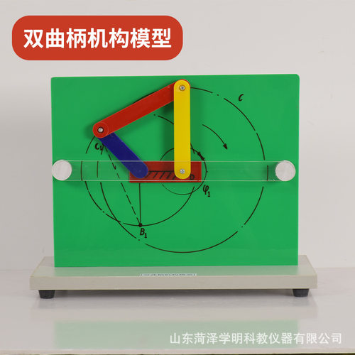 厂家机械机构模型双曲柄机构模型实验教学仪器演示器双曲柄摇杆