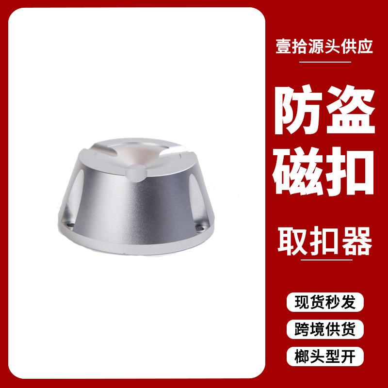 衣服磁器扣取钉器服装榔榔头型取头强扣磁取扣器超市防盗解扣强锁