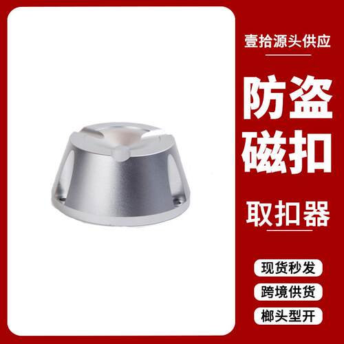 衣服磁器扣取钉器服装榔榔头型取头强扣磁取扣器超市防盗解扣强锁