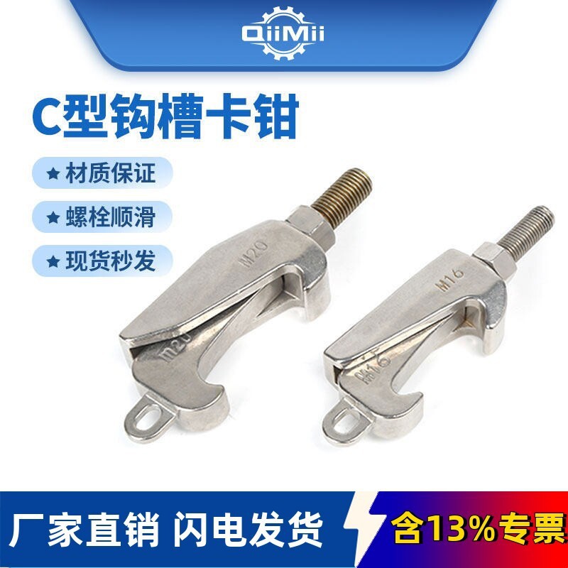 304ISO螺钉C型夹子 钩槽卡钳 反应锅卡釜口 压力容器挂钩 M12 M16