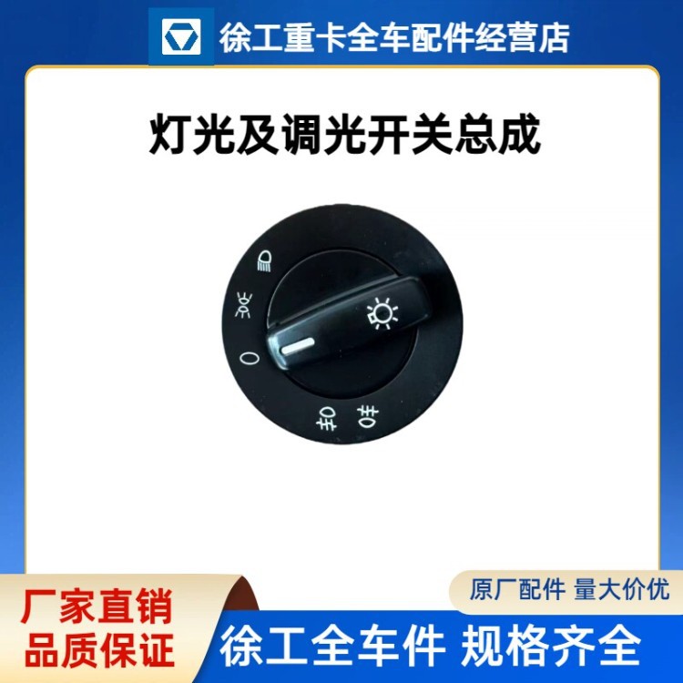 【原厂配件】徐工灯光及调光开关总成适用汉风G5随车吊载货自卸车