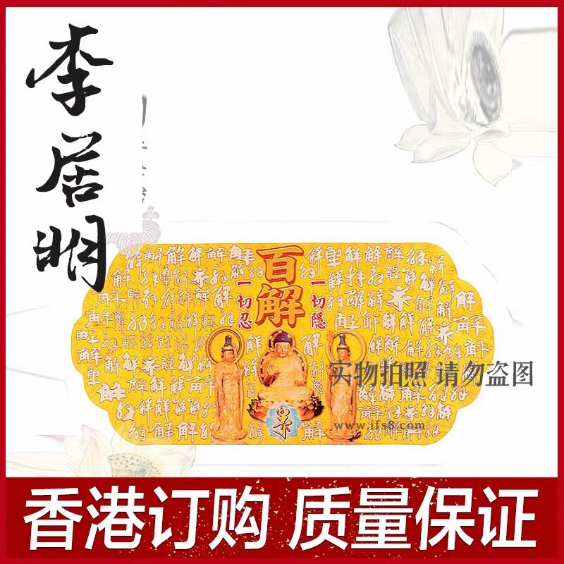 李居明九运吉祥物 百解图 亚克力台座 桌面摆件家居摆件