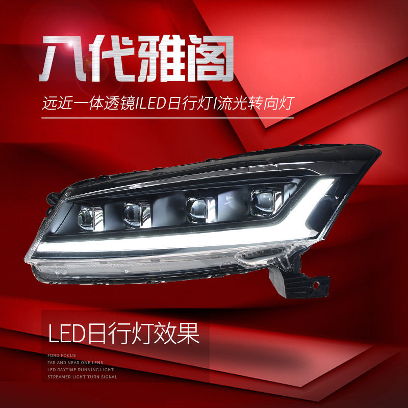 适用于适用于08-13款八代雅阁大灯总成改装LED日行灯恶魔眼流水转