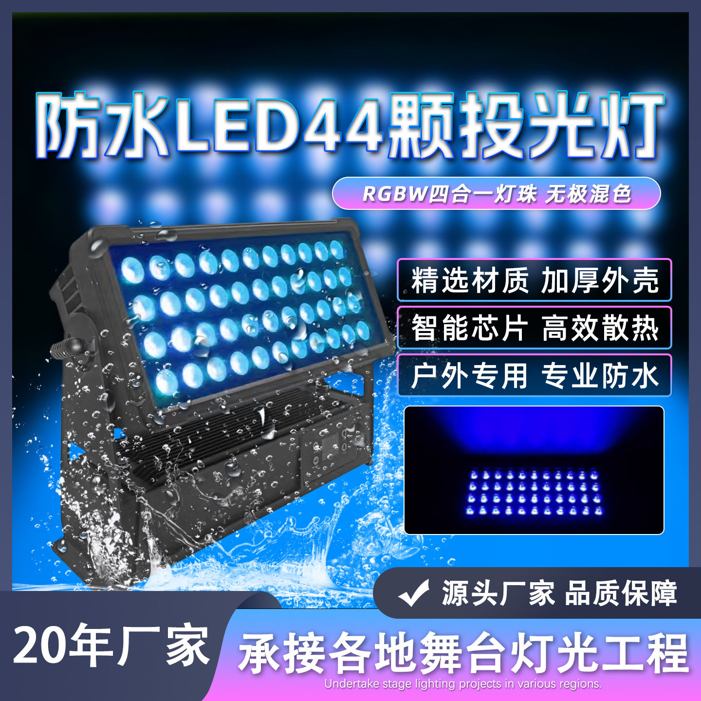 44颗防水四合一户外亮化投光灯