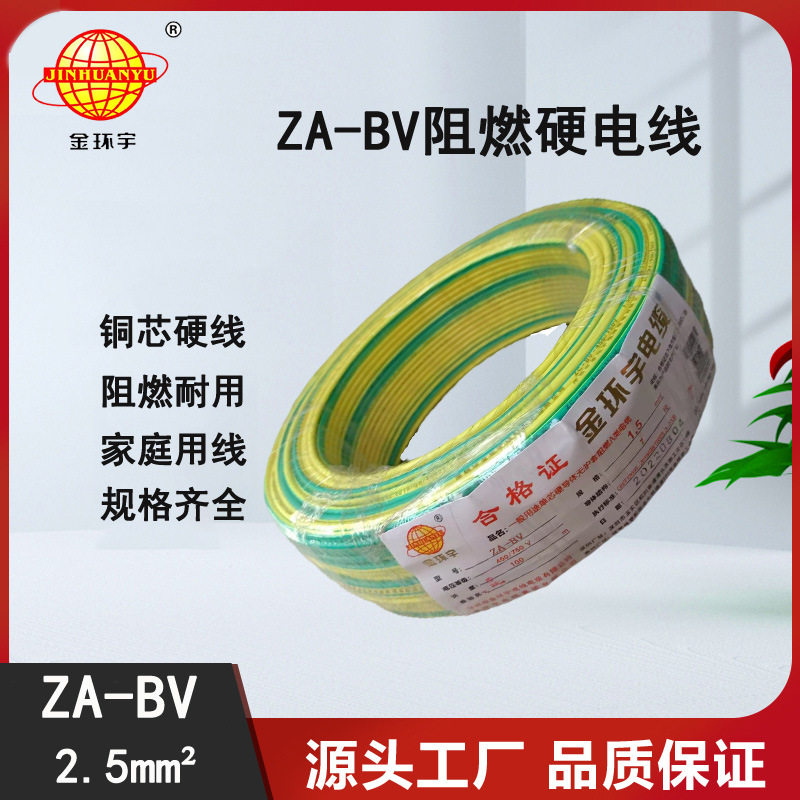 金环宇阻燃A级BV2.5平方电线