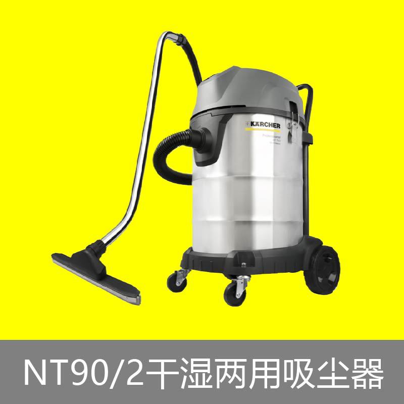 德国卡赫KarcherNT 90/2小型干湿两用吸尘器