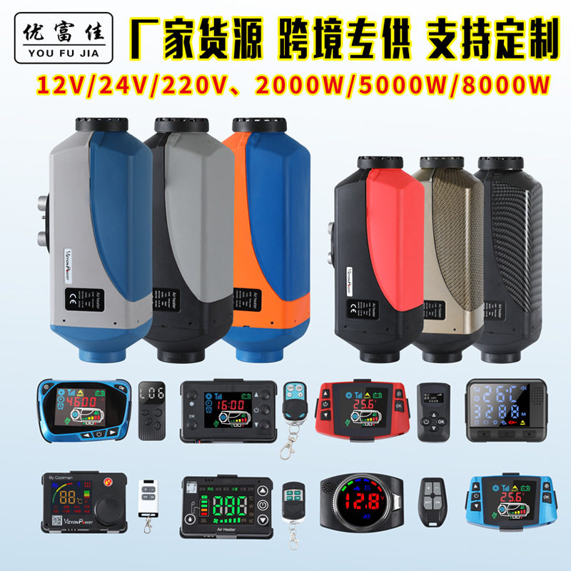 驻车加热器12v/24v/220v汽车货车暖风机燃油空气加热器柴油取暖器
