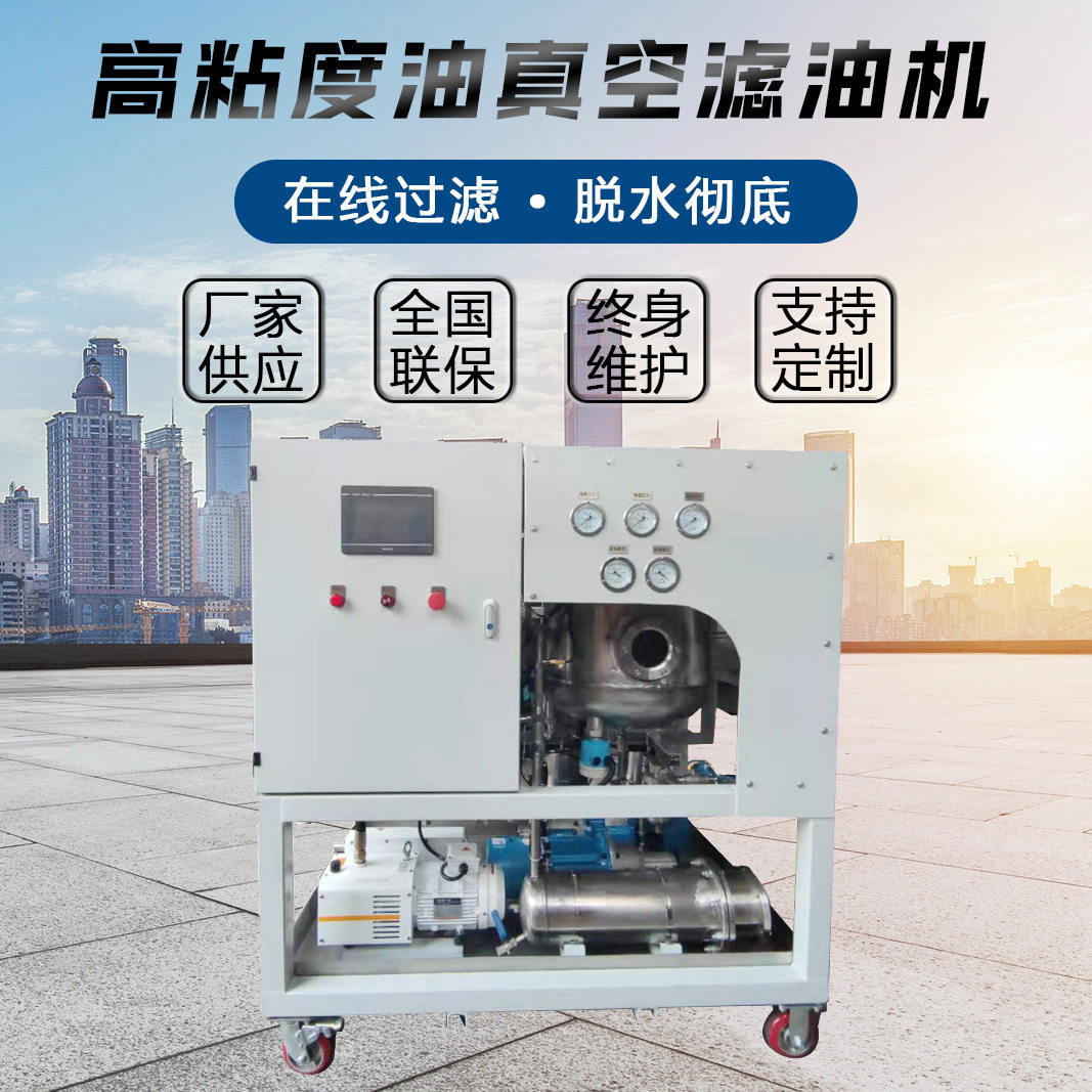 TYG高粘度小型真空滤油机