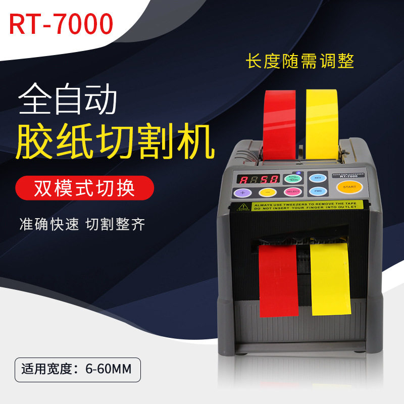 RT-7000全自动胶带切割机高温胶带保护膜透明薄膜胶纸切割机工厂