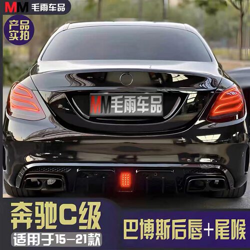 适用于奔驰C级W205 C180L 200L 260改装升级AMG款C63后唇尾嘴排气
