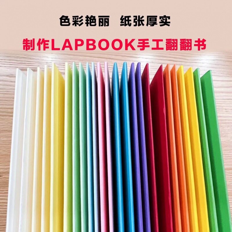 LAPBOOK翻翻书封皮卡纸彩色