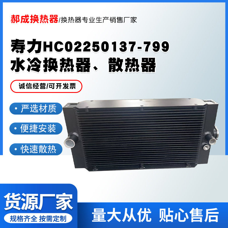 寿力HC02250137-799水冷换热器散热器换热器空压机散热器冷却器