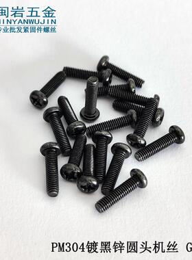 头螺钉PM4/*6~50十字100圆头机5丝304锈钢镀不黑盘锌GB818圆机