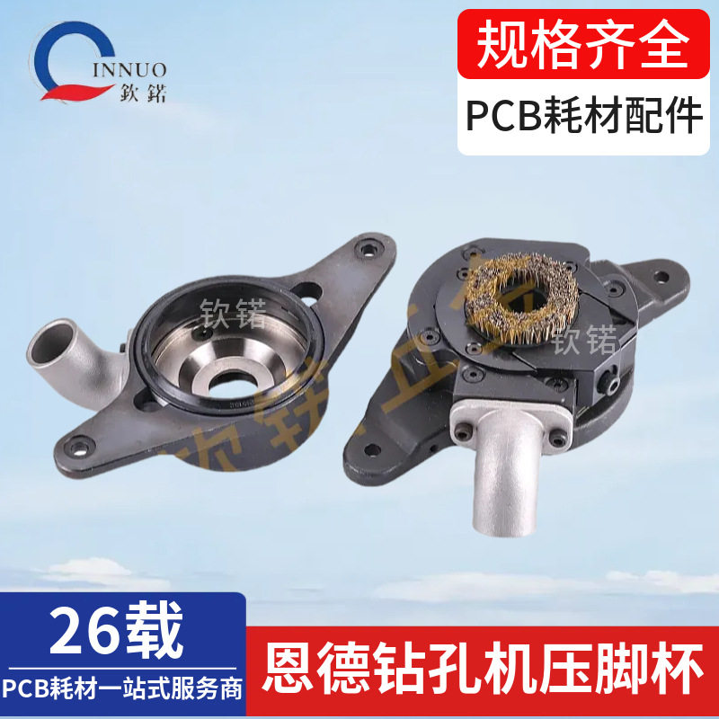 PCB成型机锣机压脚杯 大量恩德适配新款配件 工业级耗材厂家批发