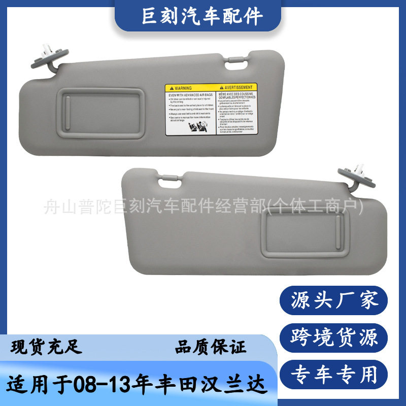 适用08-13年丰田汉兰达遮阳板 74320-48500-B0 灰色对装