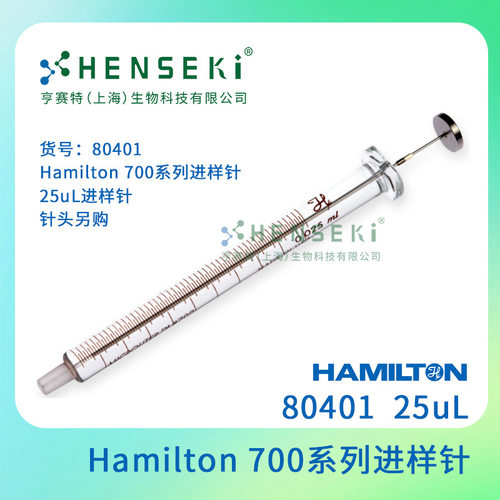 货号：80401 Hamilton 700系列进样针 25uL进样针  针头另购