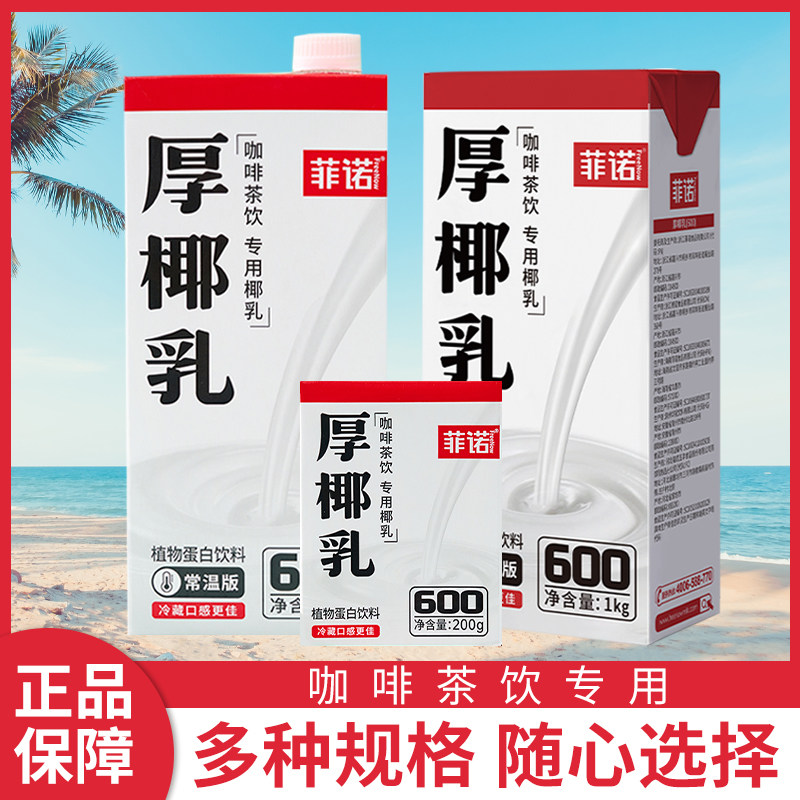 菲诺厚椰乳生椰拿铁椰汁咖啡椰奶0糖椰浆商用专用耶乳燕麦奶