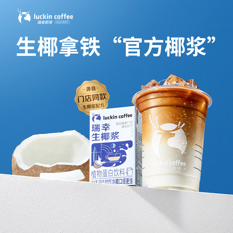 瑞幸生椰浆植物蛋白饮料125ml椰浆椰汁咖啡奶茶拿铁家用商用批发,咖啡/麦片/冲饮,奶茶饮料,淘宝优惠券,粉丝福利购,淘宝优惠卷