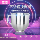 佳麦多功能厨师机原装 7LG加厚不锈钢和面搅拌桶鲜奶机打蛋缸 桶