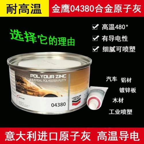 进口金鹰耐高温480度导电原子灰 钣金腻子合金灰工业静电喷粉喷塑