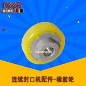 连续封口机配件橡胶轮聚氨酯轮压花轮印花轮770 980主动轮 800