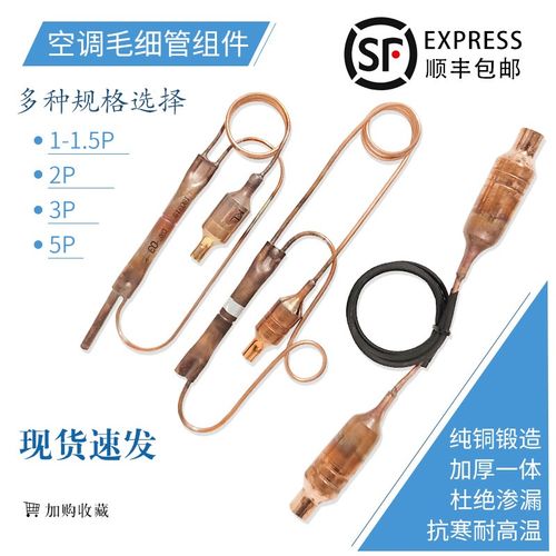 1P/1.5P/2P/3P/5P匹空调毛细管组件单向阀过滤器节流组件通用配件