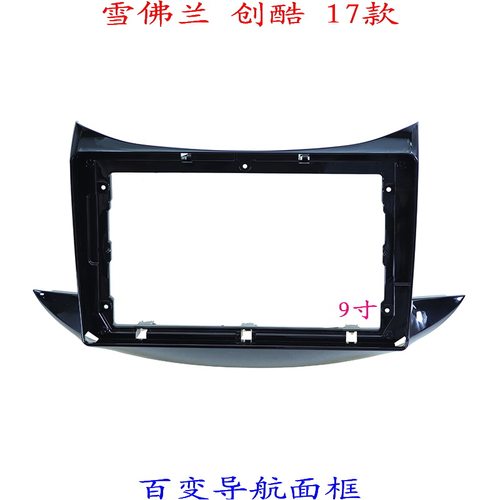 三代百变大屏掌讯导航套框雪佛兰创酷汽车音响改装面板支架面框架