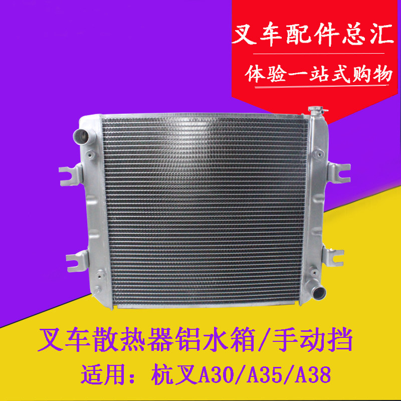 叉车水箱散热器总成带风罩手动挡机械铝水箱适用杭叉A30 A35