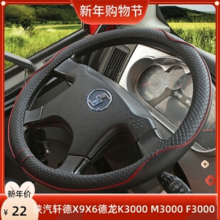 F3000方向盘套货车把套 陕汽轩德X9X6X3 E6E9翼6翼9德龙K3000