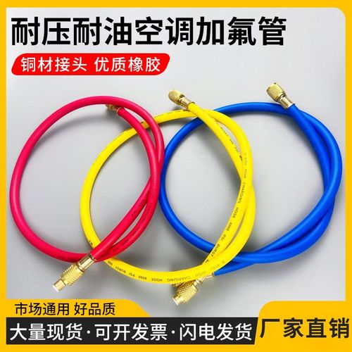 R410 R22 R134a耐高压加液管制冷剂冷媒管雪种管汽车空调加氟管