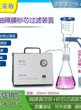 AP-01无油隔膜真空泵抽真空装置 250 500 1000Ml微生物砂芯过滤器