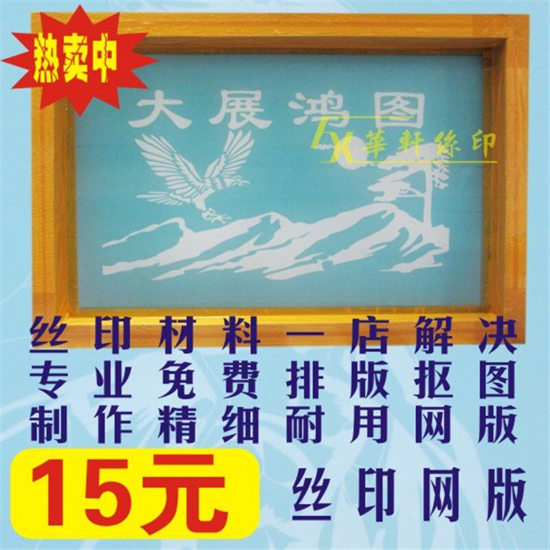 丝印网版 制作丝印网板 丝印模具 精细网板 印花版 印花模具 油墨