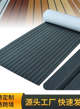 EVA地垫豪华汽车改装仿柚木地板甲板游艇房车皮划艇防滑垫露营车