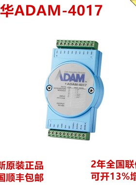 研华ADAM-4017亚当模块8路模拟量输入采集ADAM-4017-E