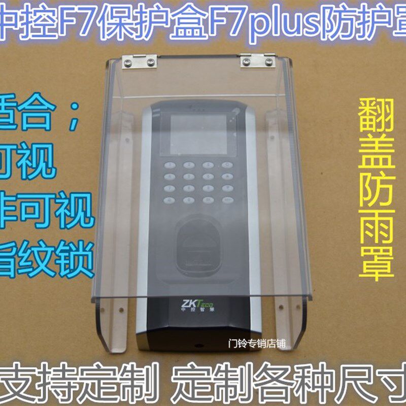 中控F18防雨防水保护盒 中控F7/F8 F708防水保护罩门禁机防水壳