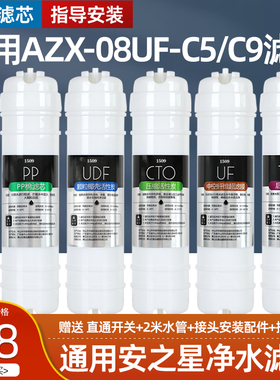 通用安之星C5/C2/C9五级超滤机AZX-08UF-C5/C9家用净水器滤芯