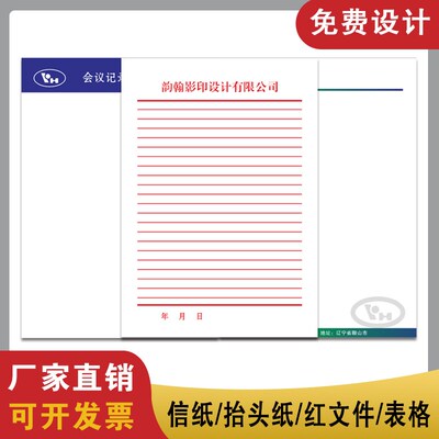 信纸定制A4A5抬头纸会议纸便签信笺彩色印刷公司稿纸设计企业套装